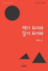 해가 되어라 달이 되어라 (다시 만나는 옛이야기 1)